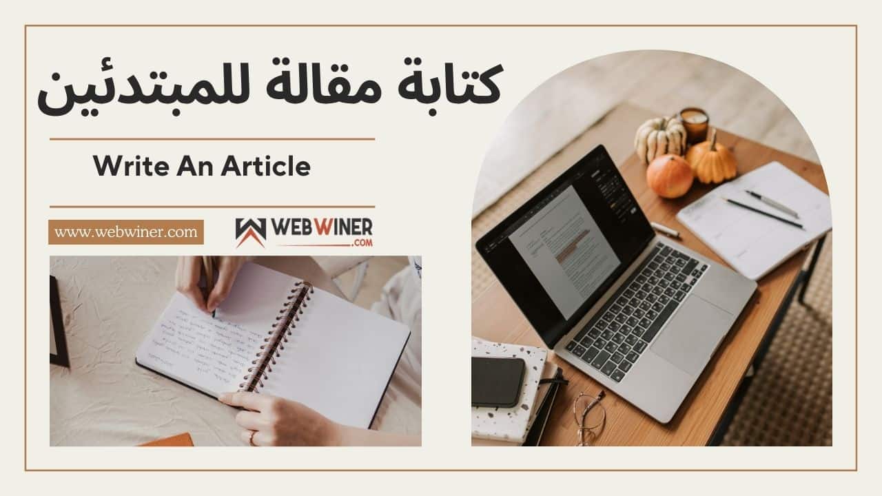 كيفية كتابة مقال للمبتدئين يحقق زيارات خرافية | ويب وينر