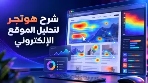 شرح hotjar