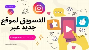 التسويق لموقع جديد عبر الانستقرام