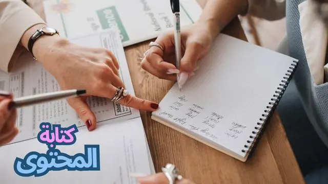 تعلم كتابة المحتوى