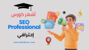 أشهر كورس سيو إحترافي