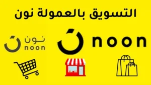التسويق بالعمولة نون