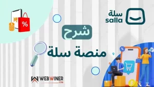 شرح منصة سلة