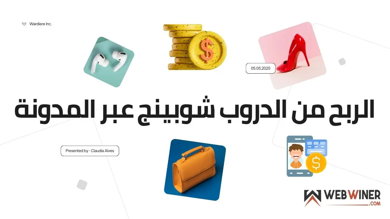 الربح من الدروب شوبينج