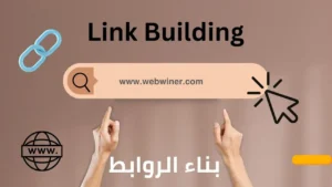 بناء الروابط