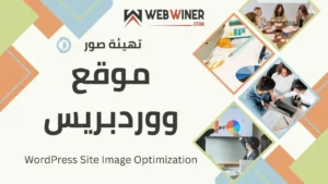 تهيئة صور موقع ووردبريس