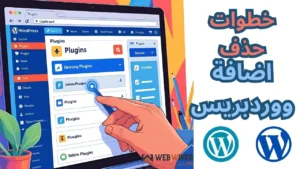 حذف إضافات ووردبريس بالكامل