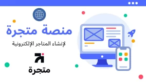 شرح منصة متجرة