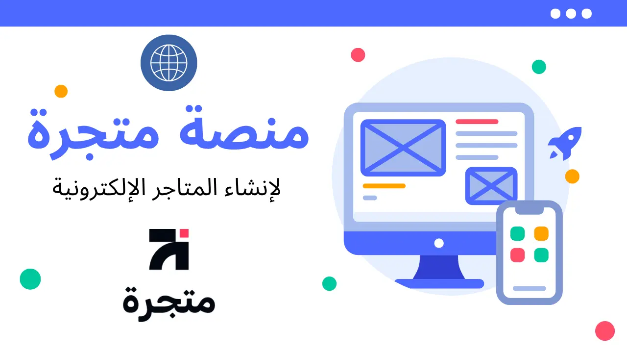 شرح منصة متجرة
