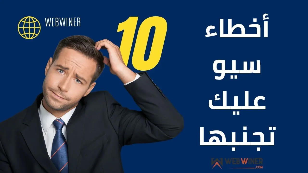 أخطاء السيو