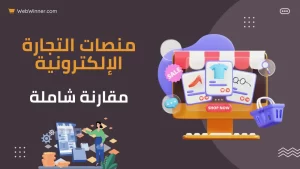 مقارنة بين منصات التجارة الإلكترونية