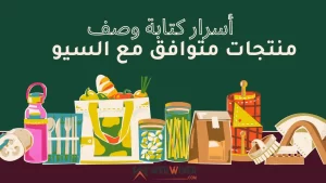 كتابة وصف منتجات متوافق مع السيو