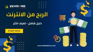 الربح من الإنترنت