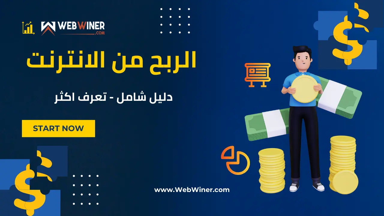 الربح من الإنترنت