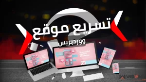 خطوات تسريع موقع ووردبريس
