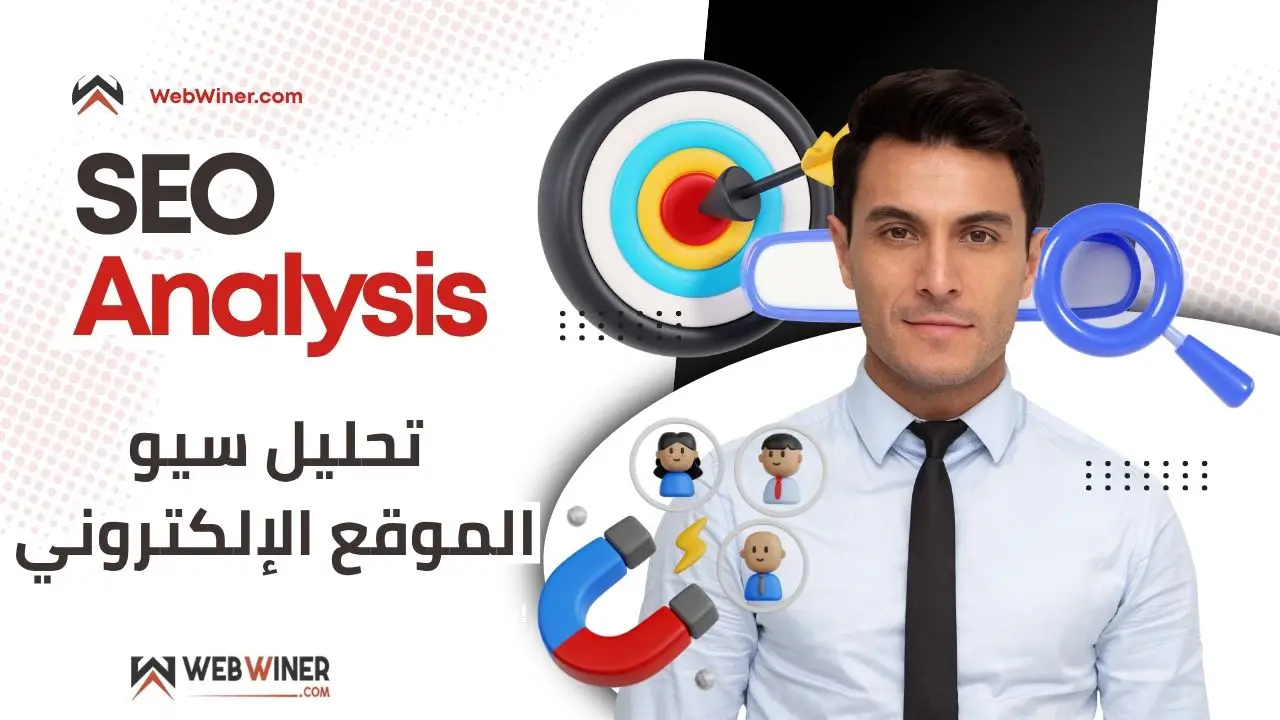 تحليل سيو الموقع الإلكتروني