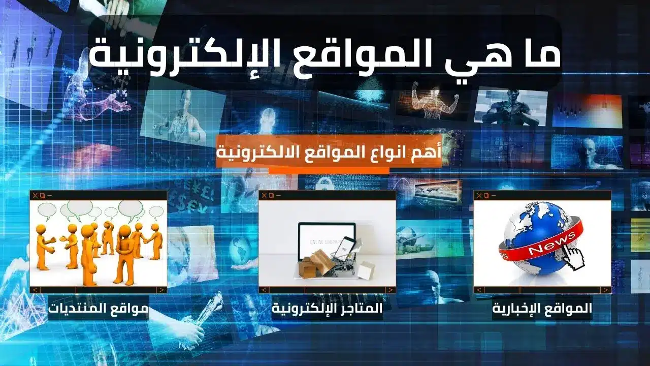 المواقع الإلكترونية