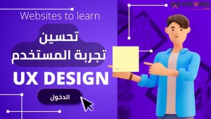 تحسين تجربة المستخدم