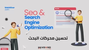 أهمية تحسين محركات البحث