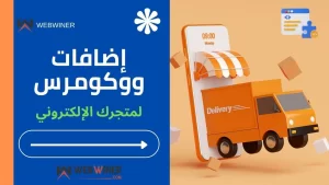 إضافات ووكومرس