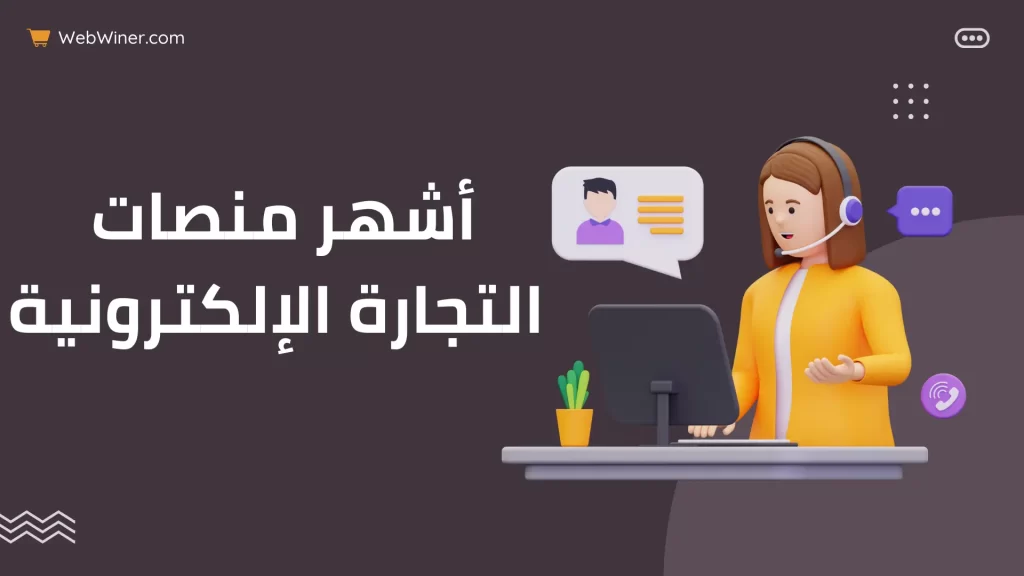 مقارنة بين منصات التجارة الإلكترونية
