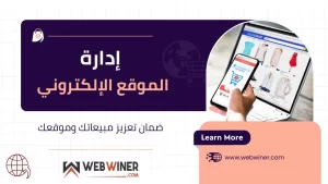 إدارة الموقع الإلكتروني