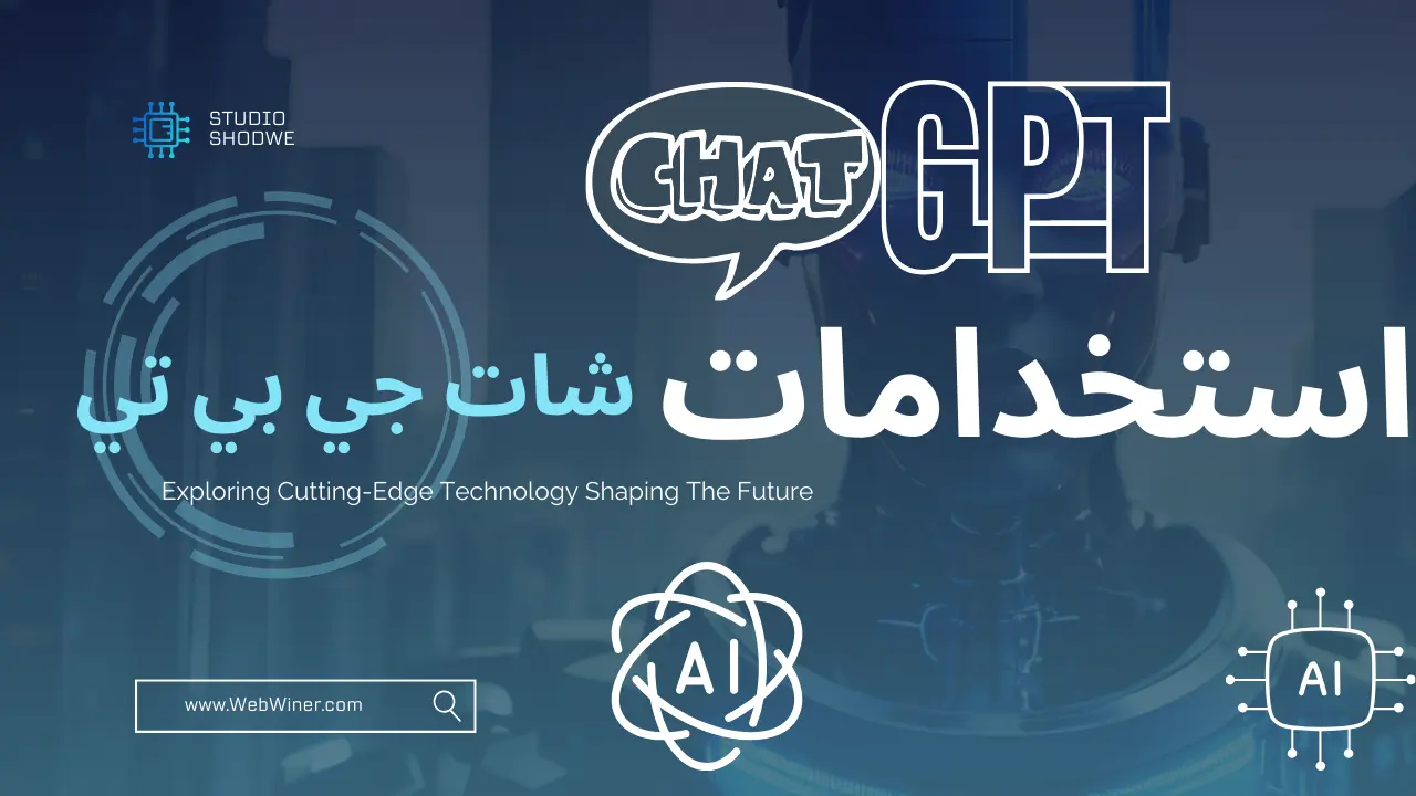 استخدامات شات جي بي تي