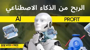 الربح من الذكاء الاصطناعي
