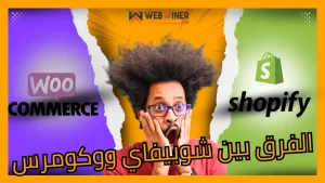 الفرق بين شوبيفاي ووكومرس