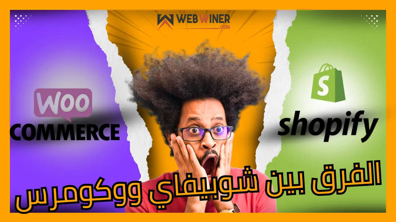الفرق بين شوبيفاي ووكومرس