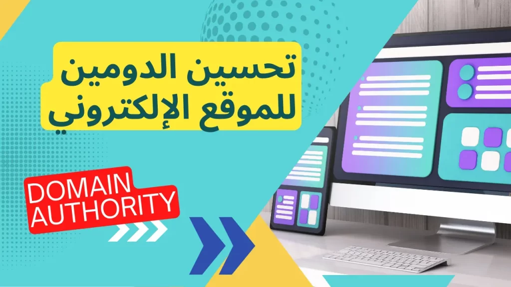 تحسين الدومين اثورتي