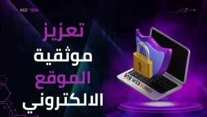 تعزيز موثوقية الموقع