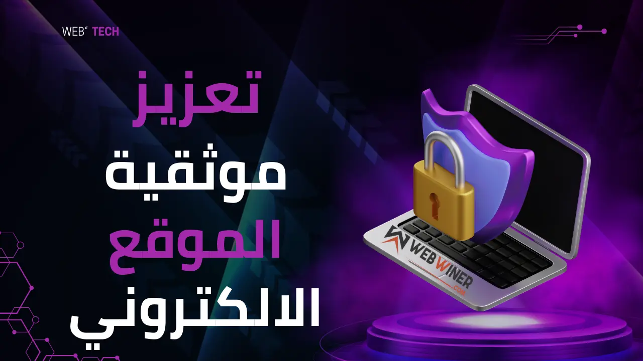 تعزيز موثوقية الموقع