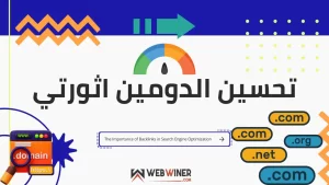 تحسين الدومين اثورتي