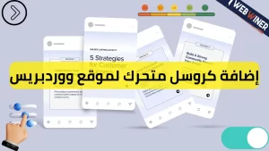 إضافة كروسل متحرك