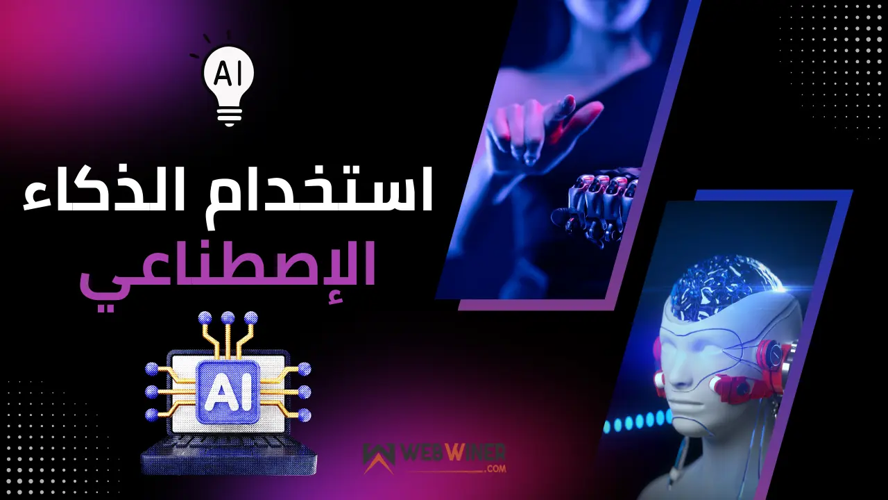 استخدام الذكاء الاصطناعي