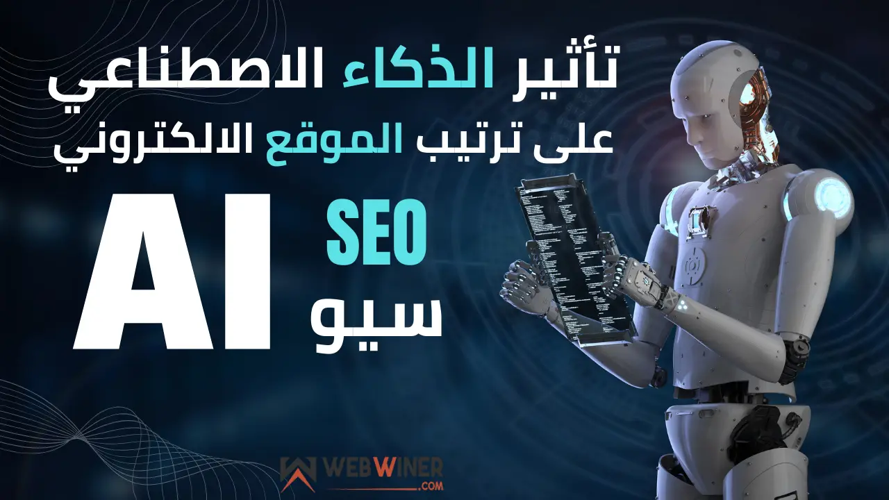 تأثير الذكاء الاصطناعي على السيو