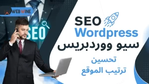 سيو ووردبريس