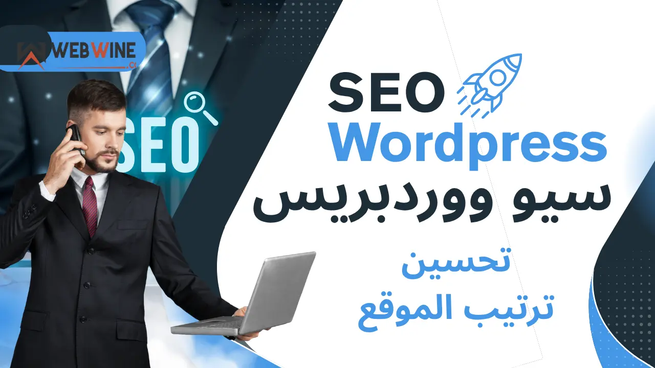 سيو ووردبريس