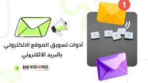 أدوات تسويق الموقع الإلكتروني