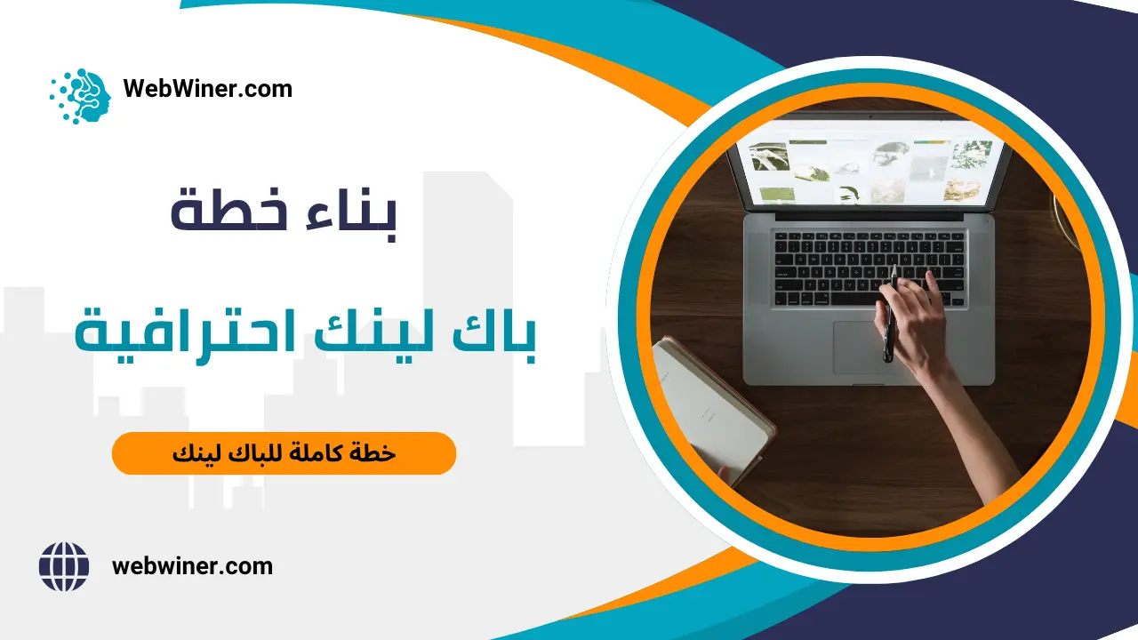 خطة باك لينك احترافية