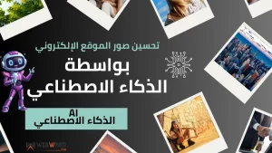 تحسين صور الموقع الإلكتروني بالذكاء الاصطناعي