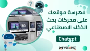 فهرسة الموقع على ChatGPT