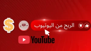 الربح من يوتيوب