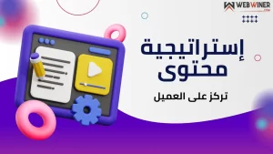 استراتيجية محتوى تركز على العميل