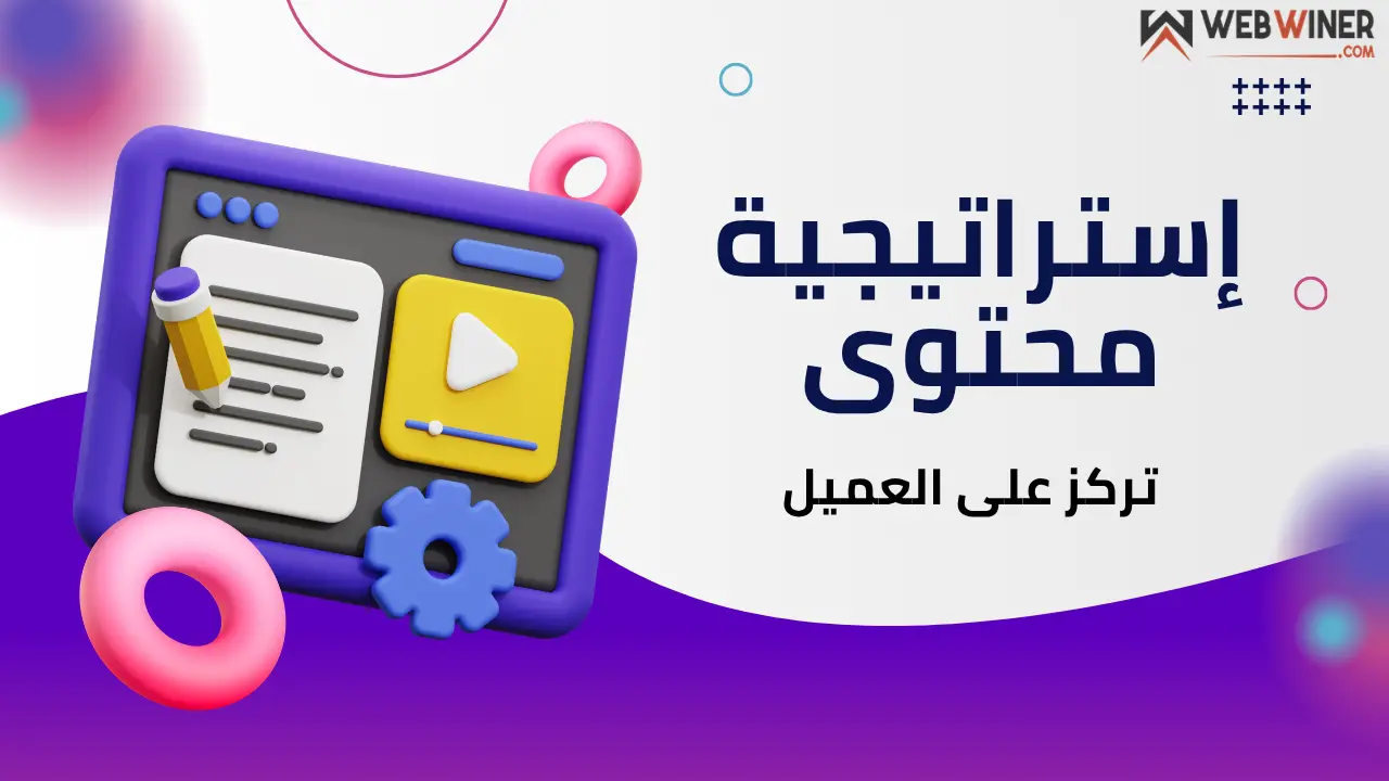 استراتيجية محتوى تركز على العميل