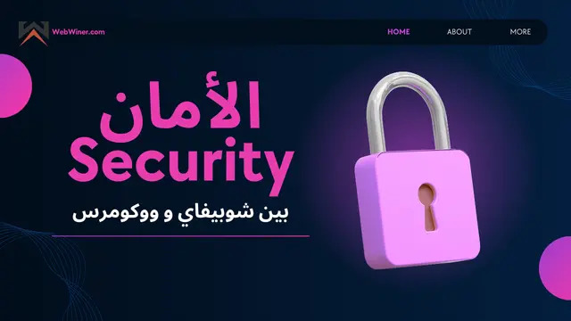 الفرق بين شوبيفاي ووكومرس