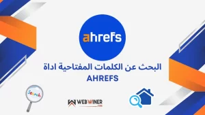 البحث عن الكلمات المفتاحية من خلال اداة Ahrefs