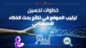 ترتيب الموقع في نتائج بحث الذكاء الاصطناعي