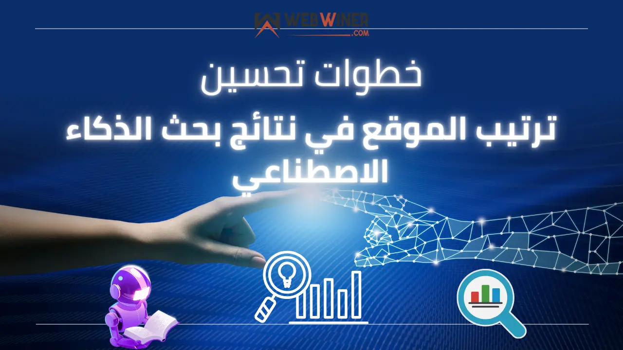 ترتيب الموقع في نتائج بحث الذكاء الاصطناعي